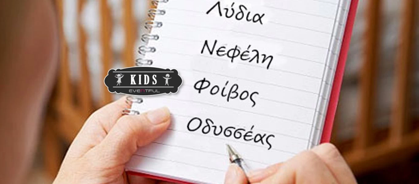 Αυτά είναι τα 10 πιο συνηθισμένα ανδρικά και γυναικεία ονόματα στην Ελλάδα